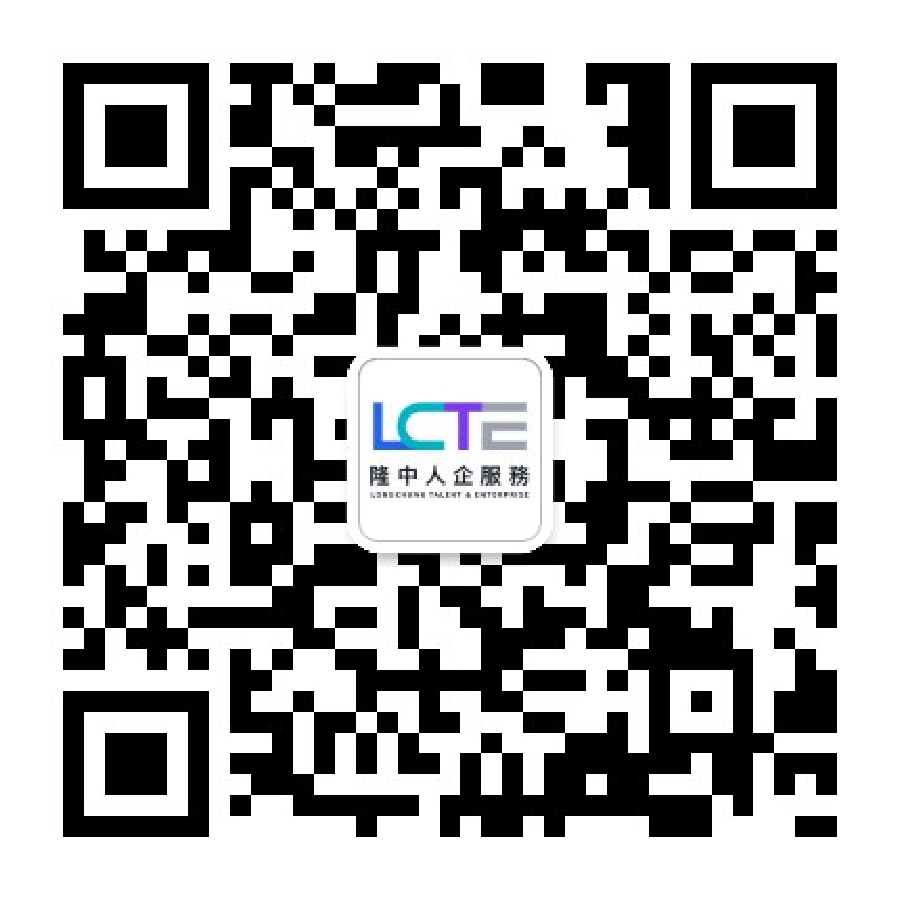 香港隆中人企服务（LCTE）公众号二维码